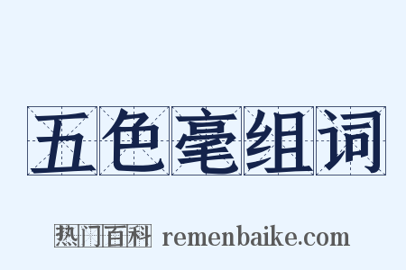 五色毫组词是什么意思的图片